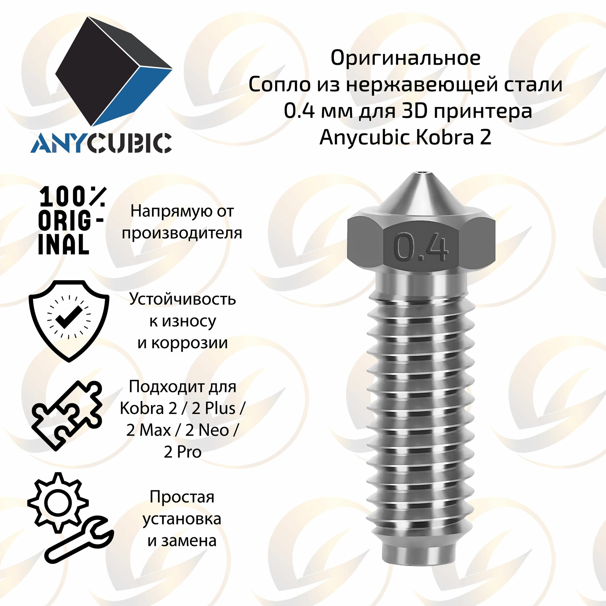 Оригинальное сопло из нержавеющей стали 0.4 мм для 3D принтера Anycubic Kobra 2