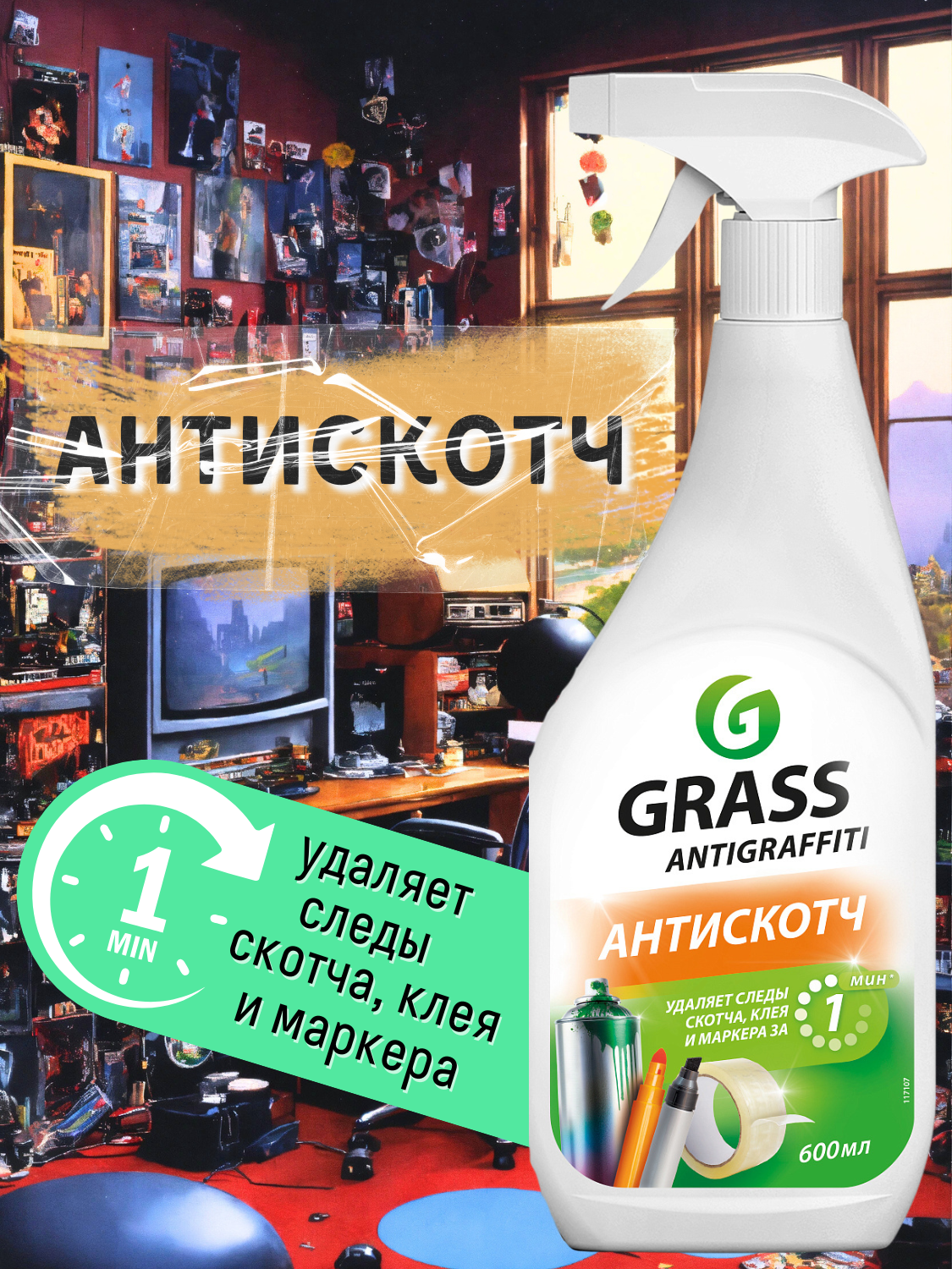 Grass Чистящее средство "Antigraffiti", для различных поверхностей, 600 мл