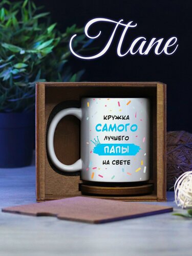 Изображение товара Кружка для чая подарок папе