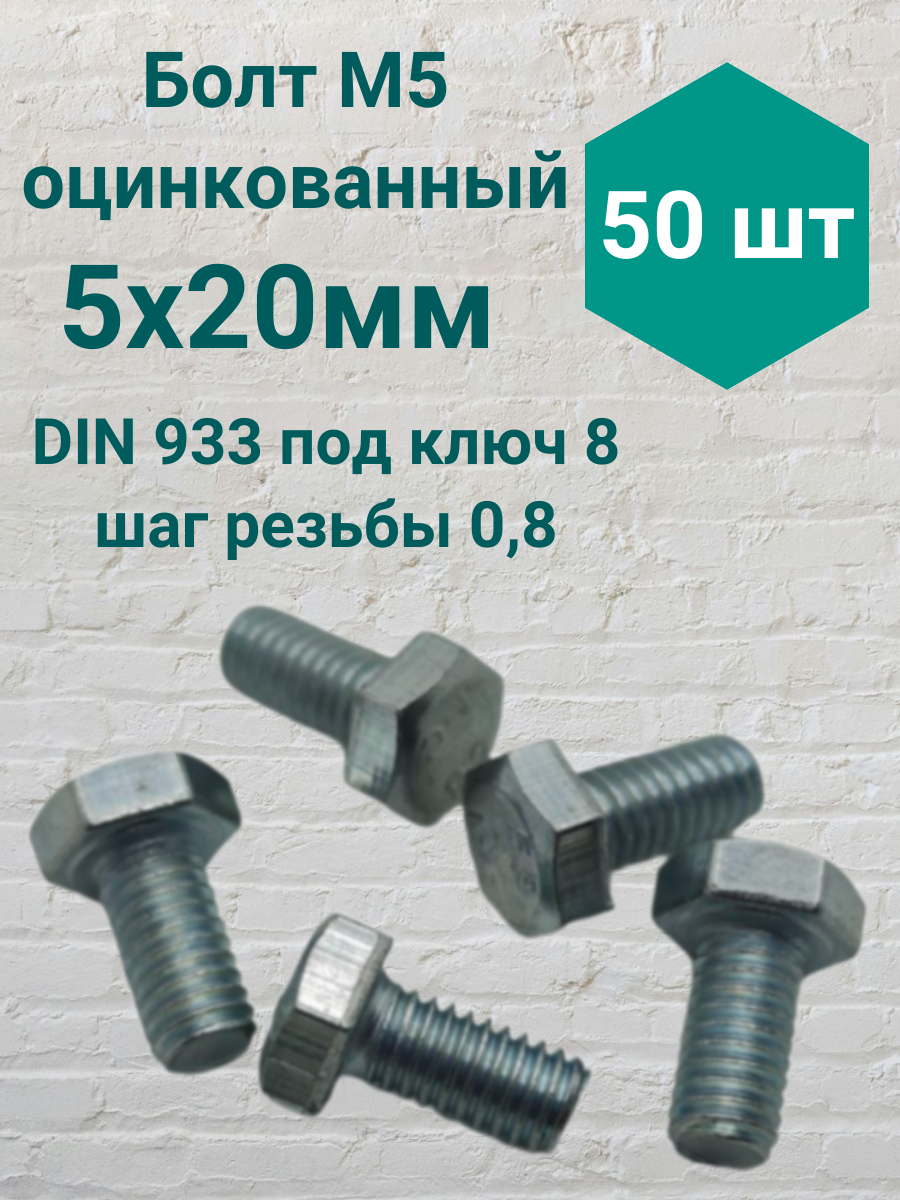 Болт М5 оцинкованный DIN 933 5х20мм 50шт