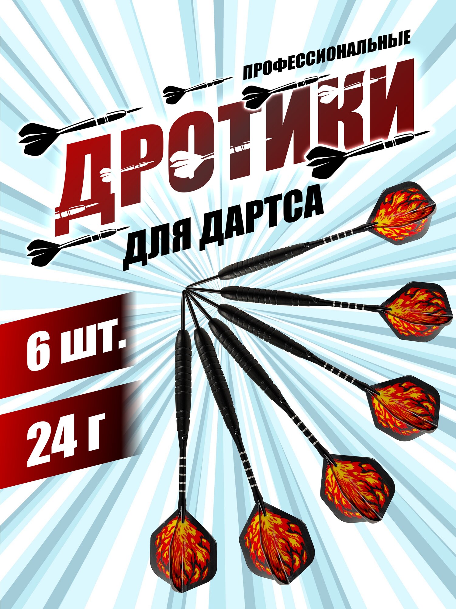 Дротики SILWIN для игры в дартс профессиональные, 24 грамма, 6 шт.