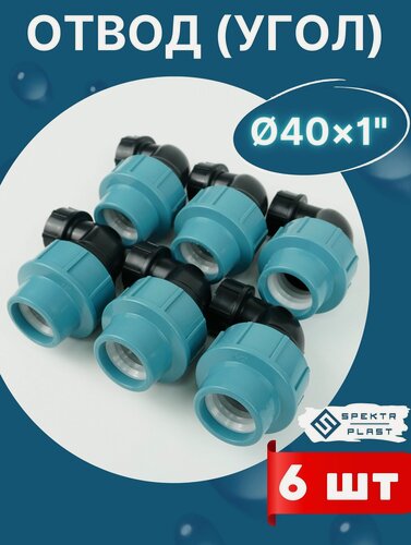 Изображение товара Отвод (угол) ПНД 40х1 внутренняя резьба итал (завод SPEKTR) 6шт.