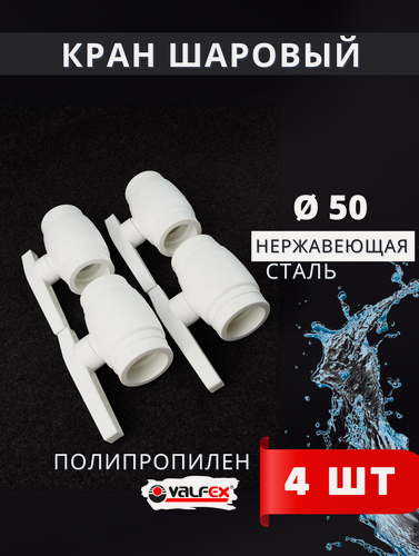 Изображение товара Кран шаровый полипропиленовый 50 шар нержавейка PPR (Valfex) 4шт.