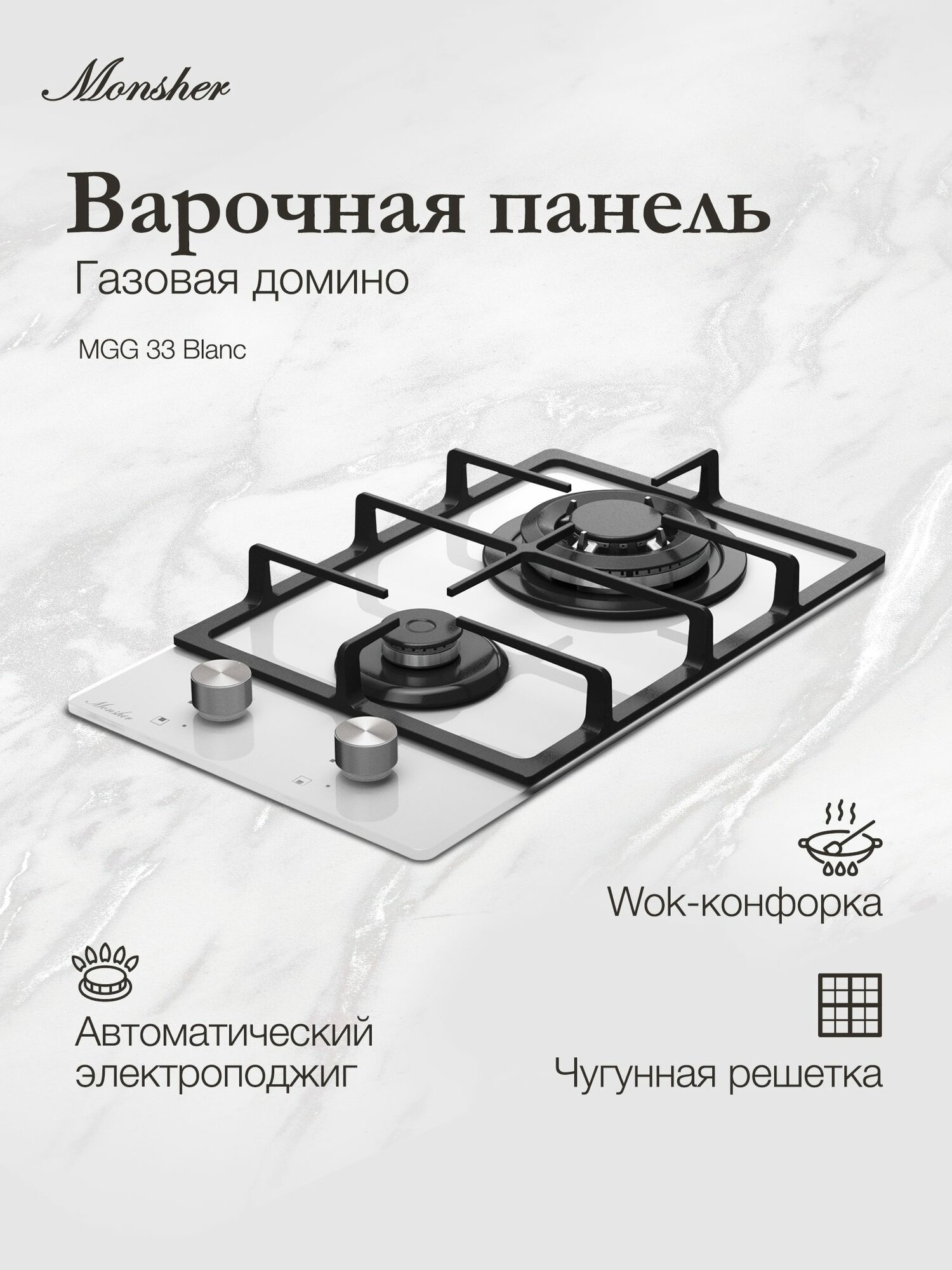 Варочная поверхность Monsher MGG 33 Blanc 30x51 см с чугунными решетками