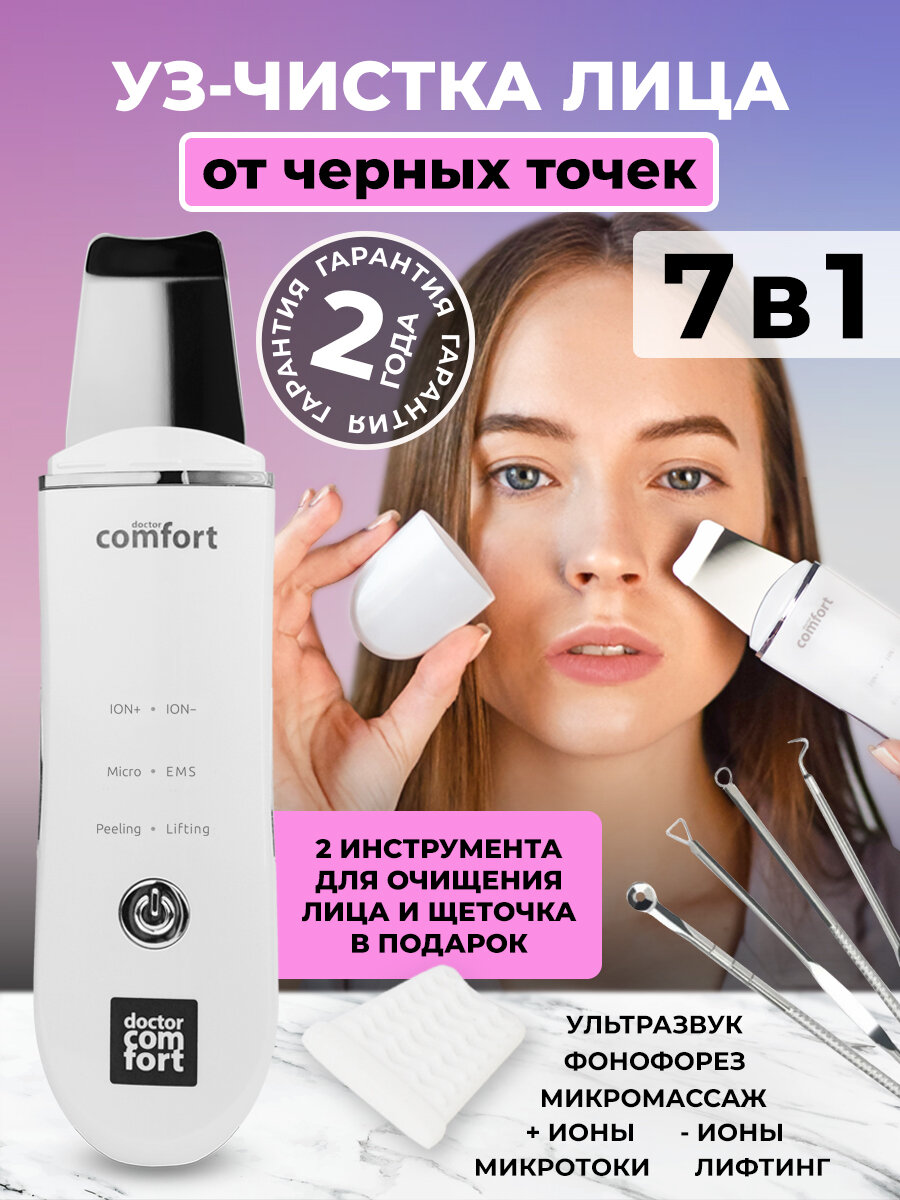 Doctor Comfort Ультразвуковая чистка лица US-3 Comfort 3in1 с 4 режимами, аппарат для уз чистки, лифтинга, питания и микротокового массажа кожи, скрабер