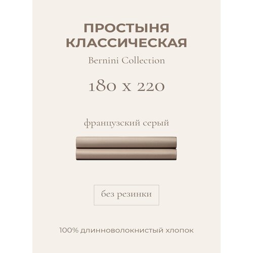 фото Yellowpink bernini простыня стандартная 180х220 французский серый, 100% хлопок, сатин