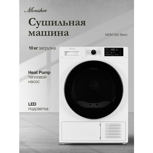Сушильная машина Monsher MDM 595 Blanc 61419₽