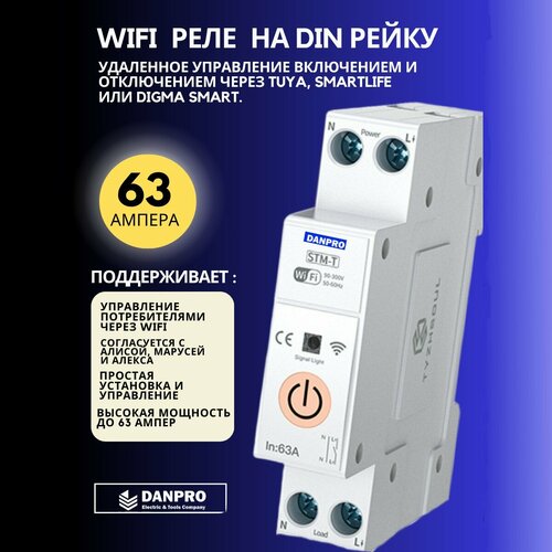 Умное Wi-Fi реле DANPRO STM-T ST-63T 63А на Din рейку для систем Умный дом 223000₽