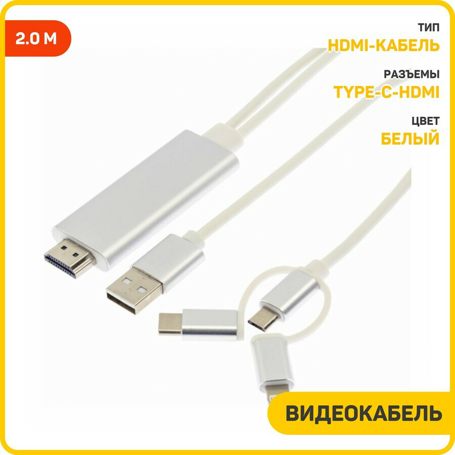 Кабель HDMI-USB-Type-C/Lightning/MicroUSB, 2 м, белый