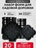 Форма для тротуарной плитки брусчатки садовой дорожки