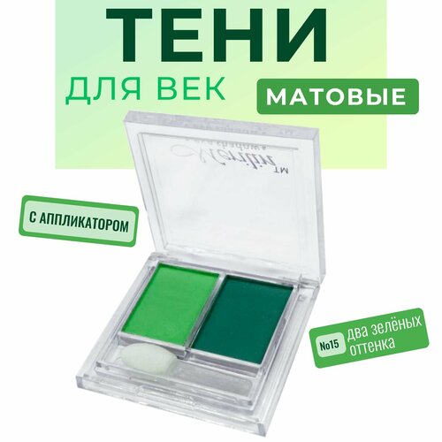 Тени для век, матовые 2061 палетка №15, салатовый/зелёный, змея символ года 2025