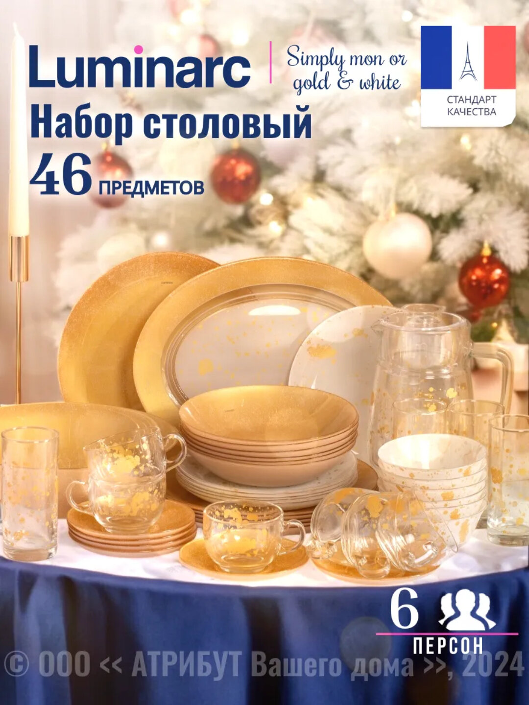Столовый набор LUMINARC "SIMPLY MON OR & WHITE" V3998 46пр 1х1