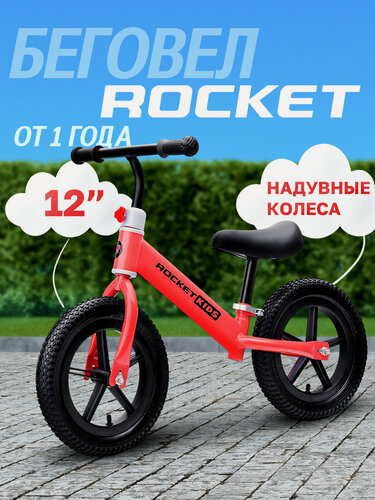 Изображение товара Беговел 12" двухколесный Rocket, колеса надувные, цвет красный. От 2- х лет
