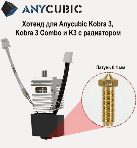 Изображение товара Хотенд с радиатором для 3D принтера Anycubic Kobra 3, 3 Combo, K3 с латунным соплом и биметаллическим термобарьером