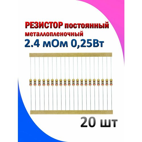 Резистор металлопленочный 2.4 мОм 0.25 Вт 5% комплект 20 штук