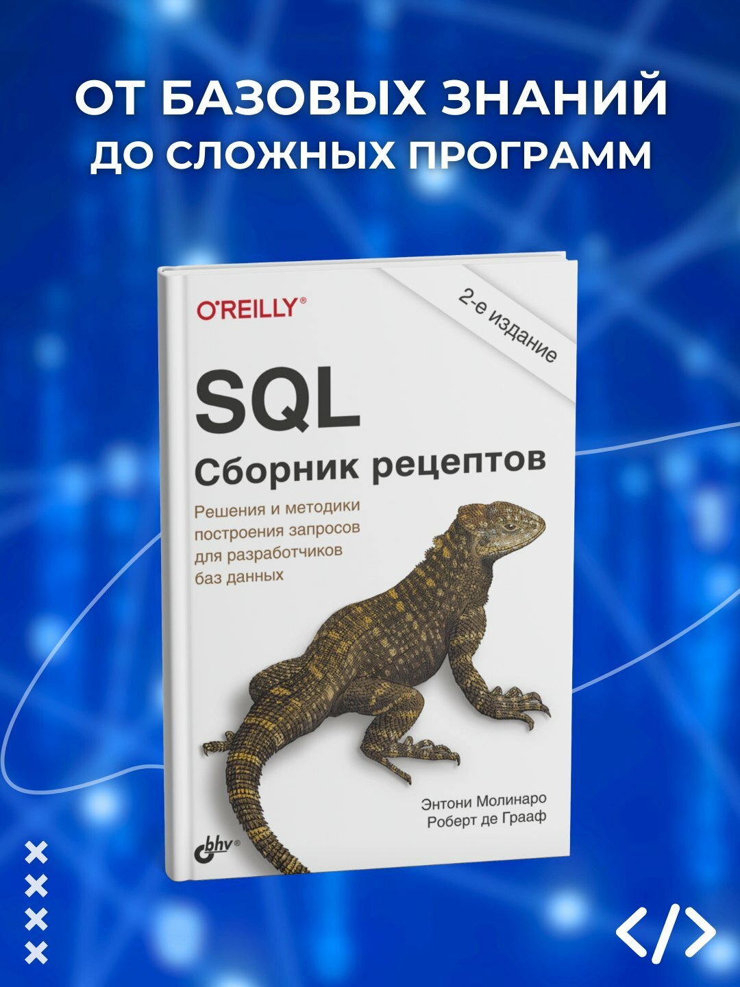 SQL. Сборник рецептов. 2-е изд. Энтони Молинаро. Роберт де Грааф. Программирование