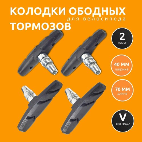 Тормозные колодки, для ободного V-brake, универсальные, 2 пары