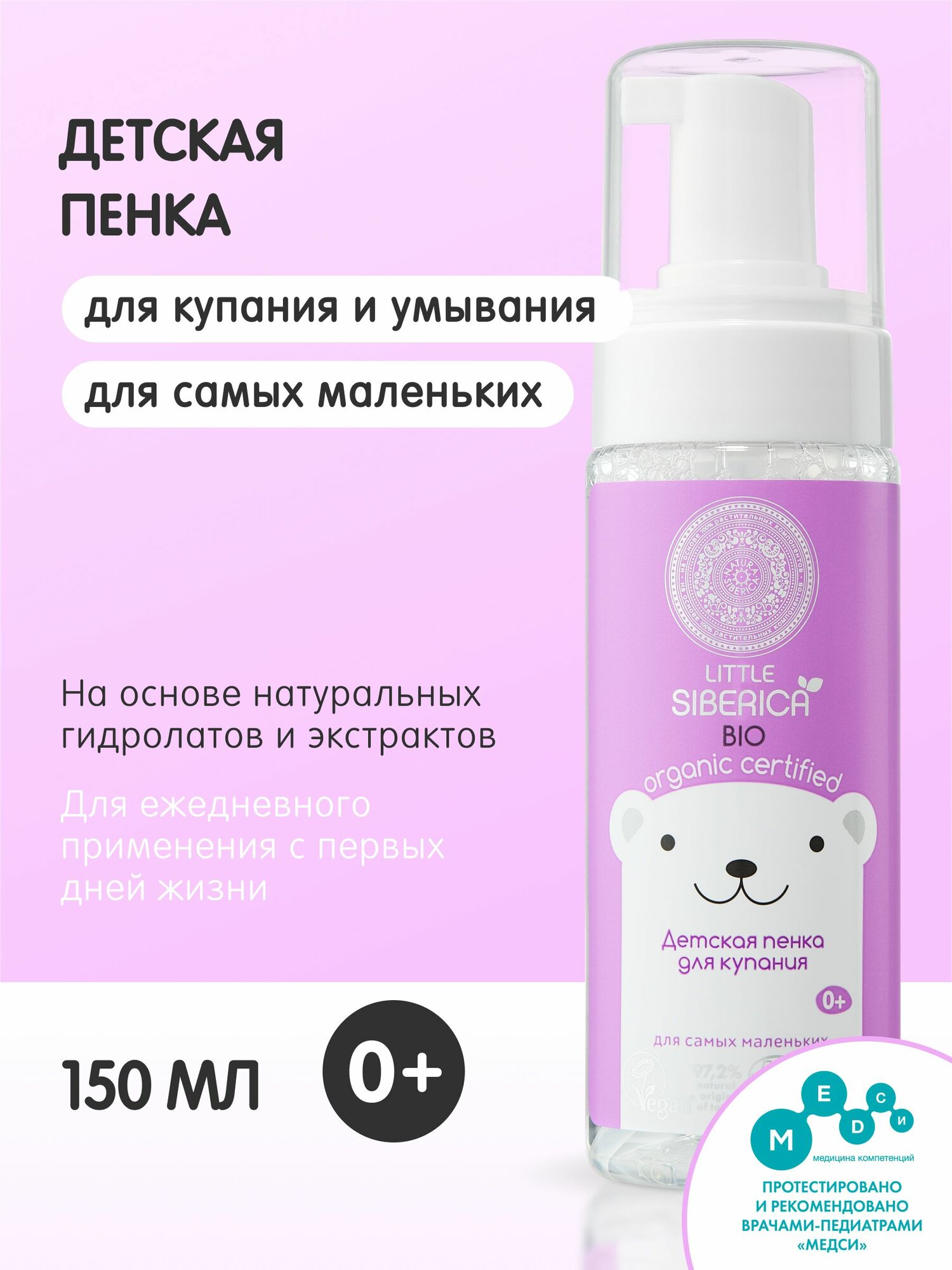 Natura Siberica Little Детская пенка для купания и подмывания новорожденных младенцев 0+, 150 мл
