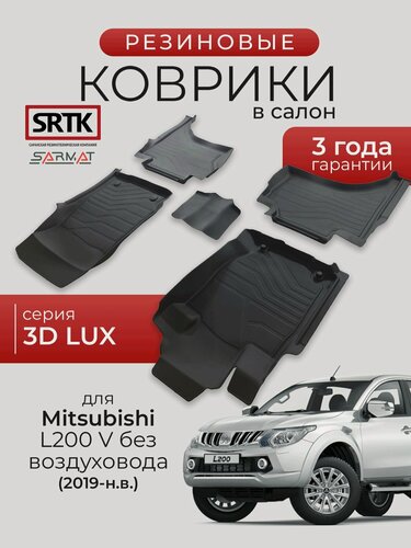 Изображение товара Коврики резиновые в салон 3D LUX для Mitsubishi L200 V без воздуховода (2019-2023)/Митсубиси Л200 SRTK/сртк