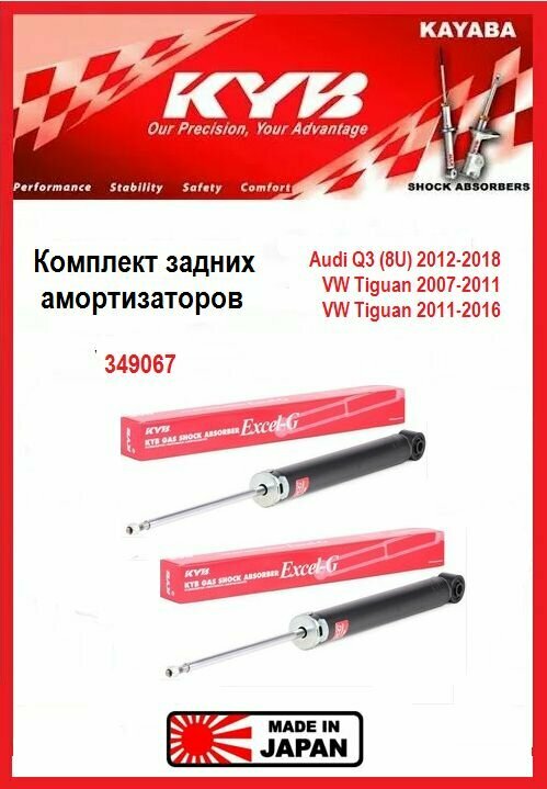 KYB (Kayaba) 349067 Комплект задних амортизаторов подвески для AUDI Q3 / VW TIGUAN 07->