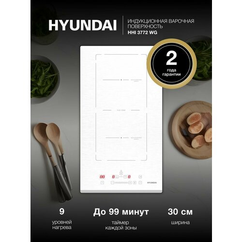 Индукционная варочная поверхность Hyundai HHI 3772 WG белый