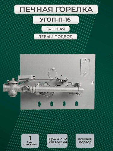 Изображение товара Газовая горелка угоп-п 16 левое подключение, газовая, мощность 16кВт, диаметр подключения 1/2"