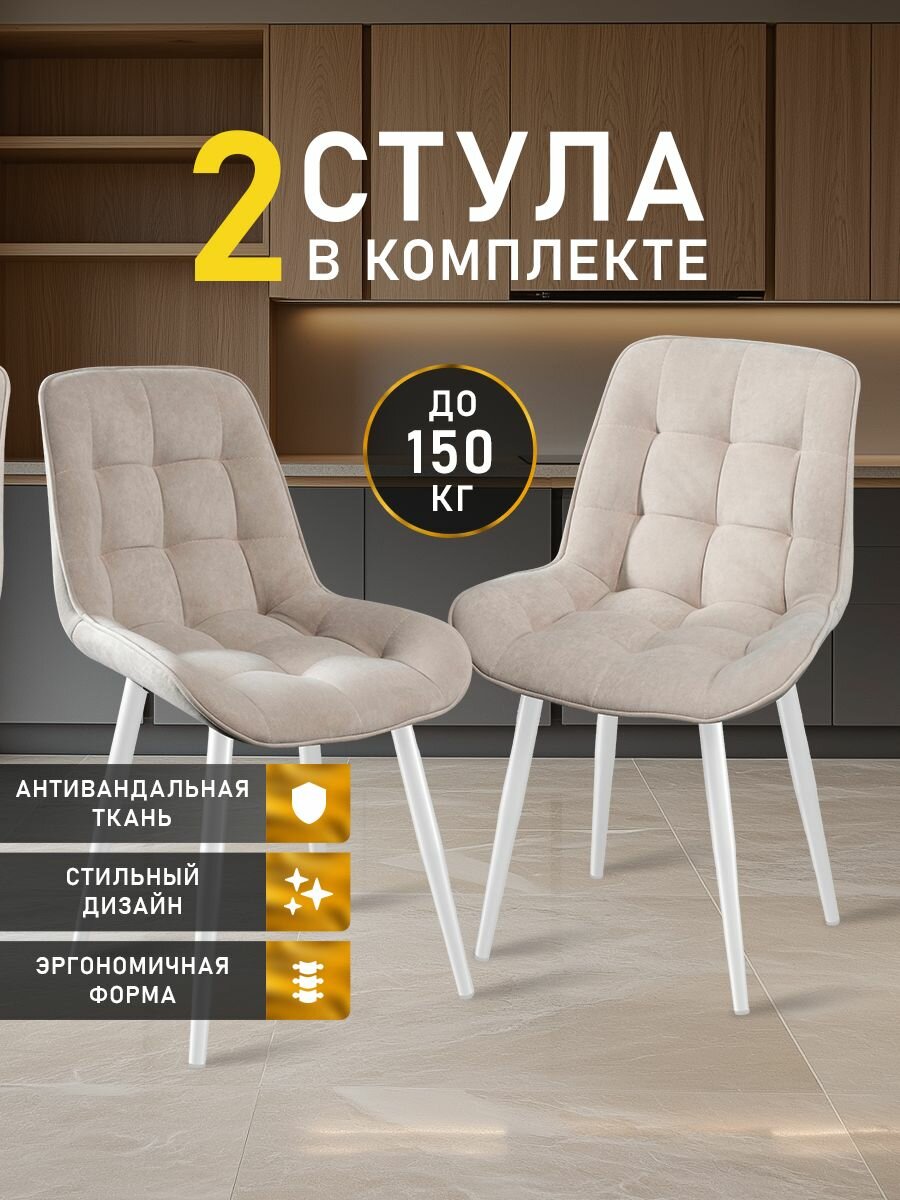 Стулья MK Stella "President" 2 шт. для кухни, велюровые со спинкой