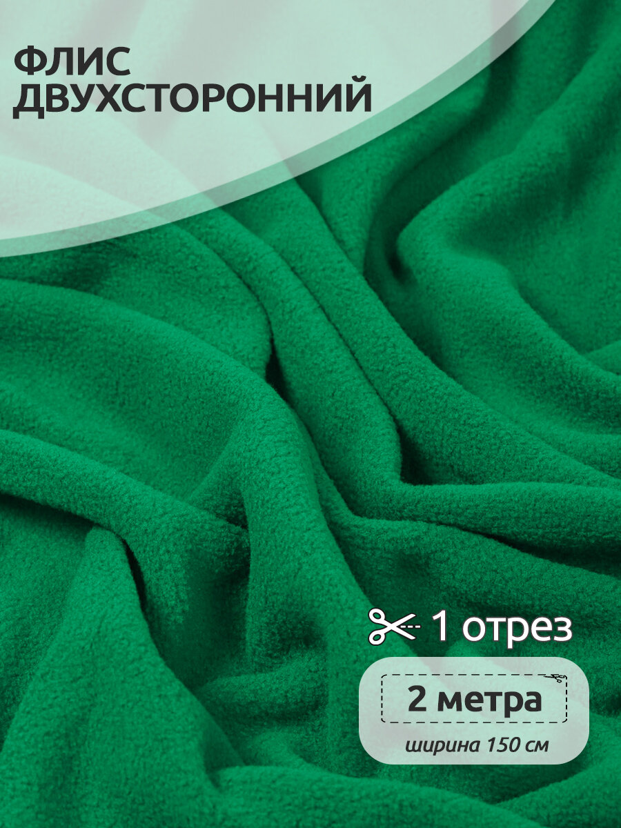 Ткань для шитья Флис двухсторонний 1,5 х 2 метров, 190 г/м² зеленый