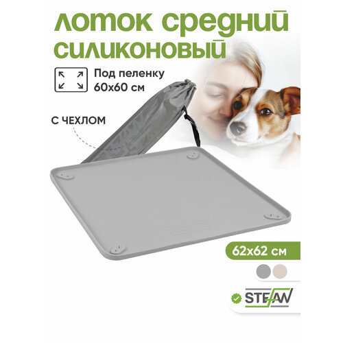 Лоток для собак STEFAN(Штефан) туалет силиконовый для собак, складной, под одноразовую пеленку , 62х62см, серый, WF60601