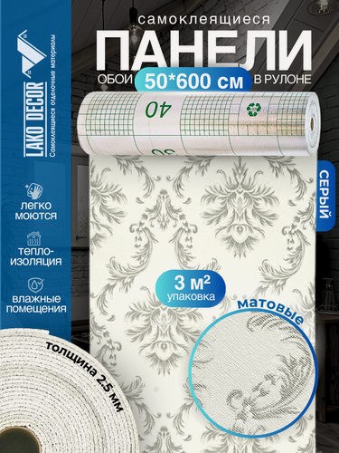 Изображение товара Самоклеящиеся теплоизоляционные обои LAKO DECOR 50x600см, цвет Барокко Серый 2, толщина 2,5мм