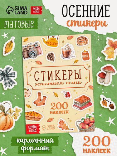 Изображение товара Альбом наклеек буква-ленд "Стикеры. Эстетика осени", 200 наклеек