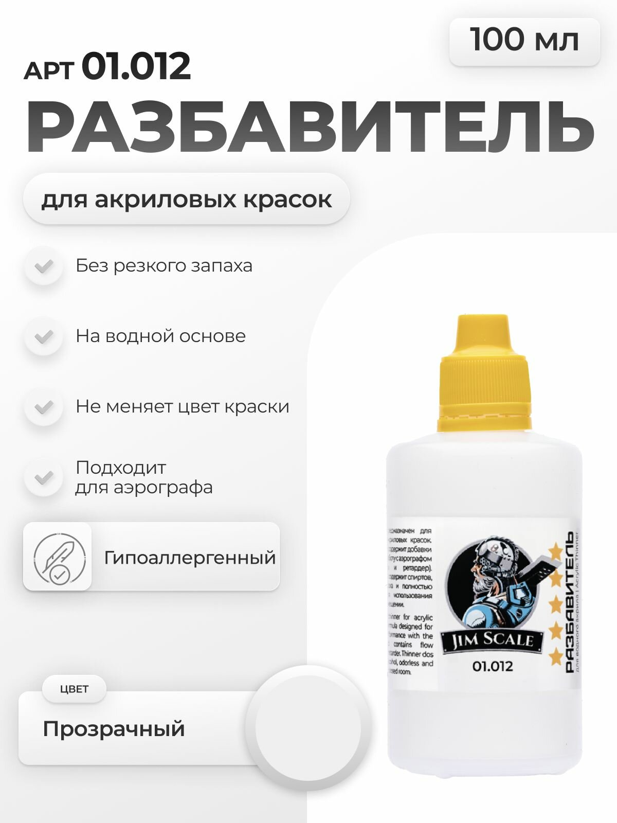Разбавитель для акриловых красок Jim Scale Thinner 100мл