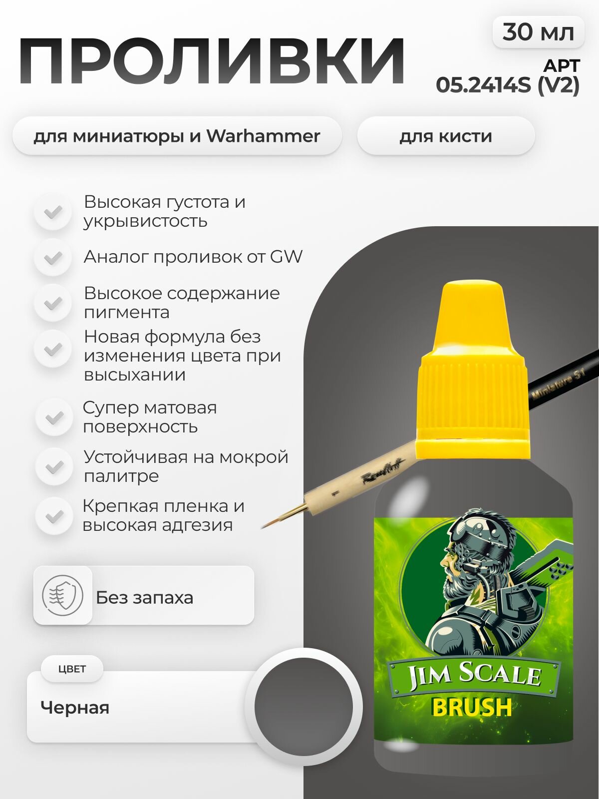 Акриловая краска для сборных моделей под кисть Jim Scale: Проливка черная Noln oil (ver.2) 30мл