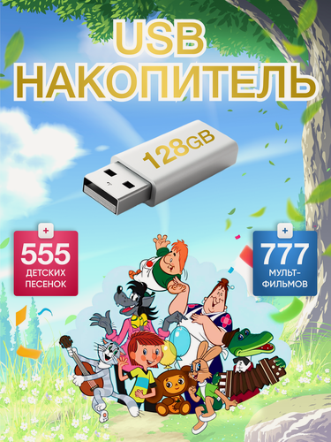 Изображение товара Накопитель USB "Золотой сборник" 777 Мультфильмов + 555 Детских Песен, 128GB, USB 3.2, красный