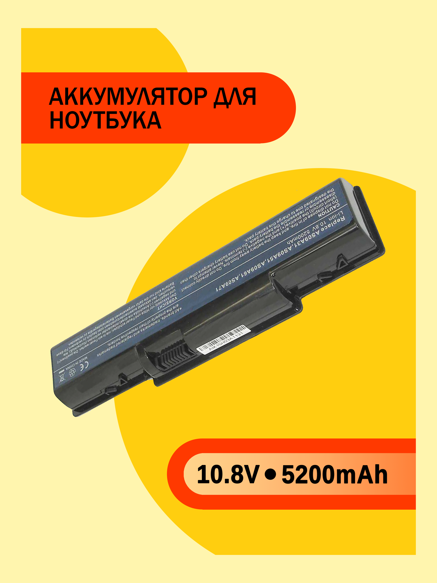 Аккумулятор для ноутбука Acer Aspire 5541G 5200 mah 10.8V