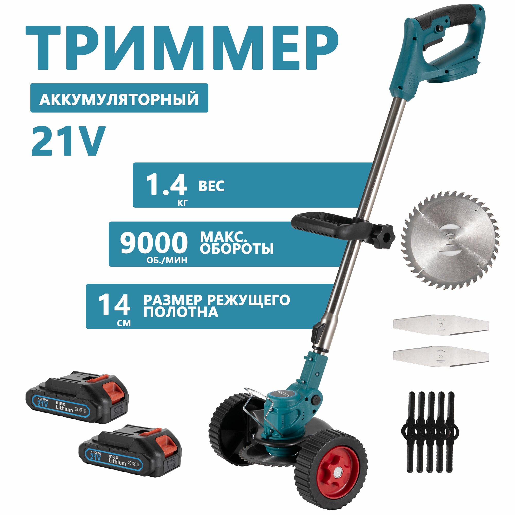 Триммер аккумуляторный садовый для травы  газонокосилка KOOPA KP-GC21V2BZ 21в  2 батарейки
