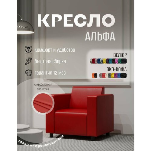 фото Кресло альфа с подлокотниками красное. офис, дом, салон красоты, прихожая, гостиная, в зону ожидания. эко-кожа s-mebel