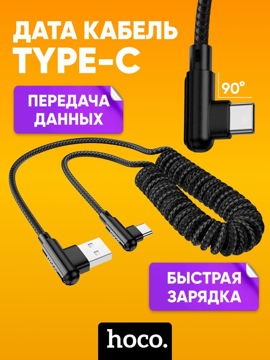 Кабель для зарядки USB-A - Type-C HOCO DU40 3А угловой 1m игровой кабель / Шнур для зарядки type-c, черный / Data кабель USB-A с быстрой зарядкой, 480 Мбит/с
