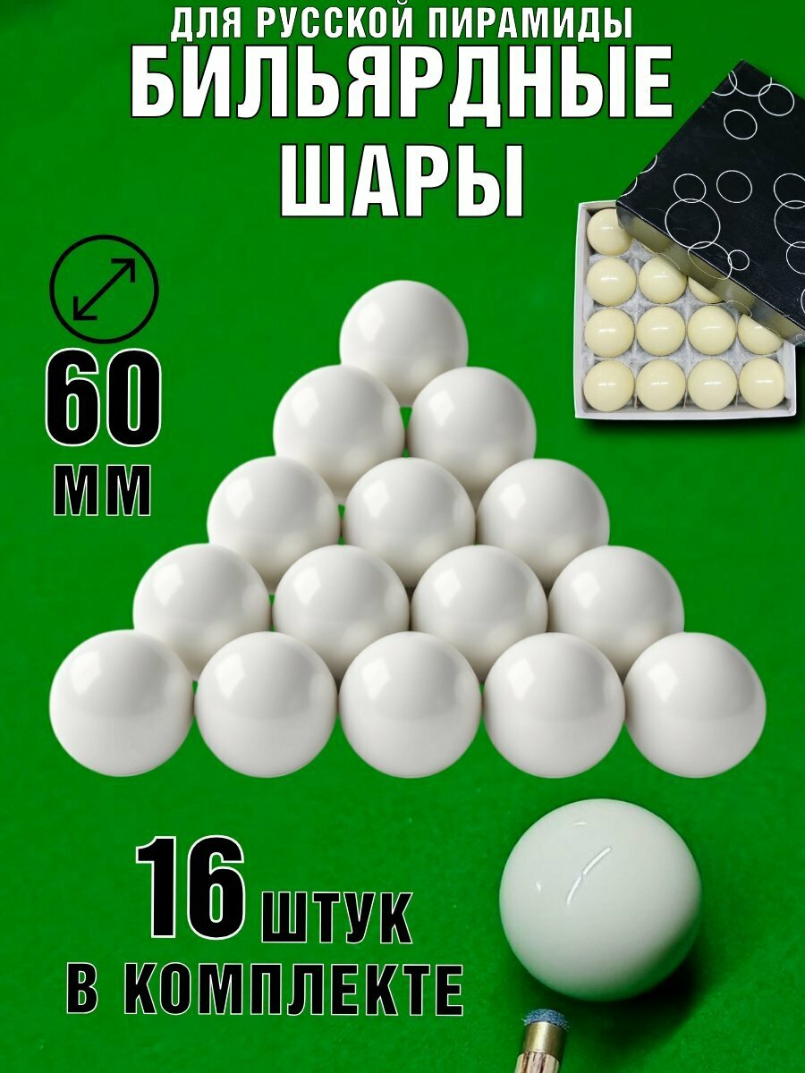 Бильярдные шары для русской пирамиды 60 мм без номеров Luxury Gift 16 штук