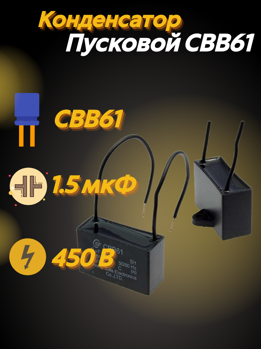 Конденсатор пусковой CBB61 1.5 мкФ 450В с проводом для электродвигателей