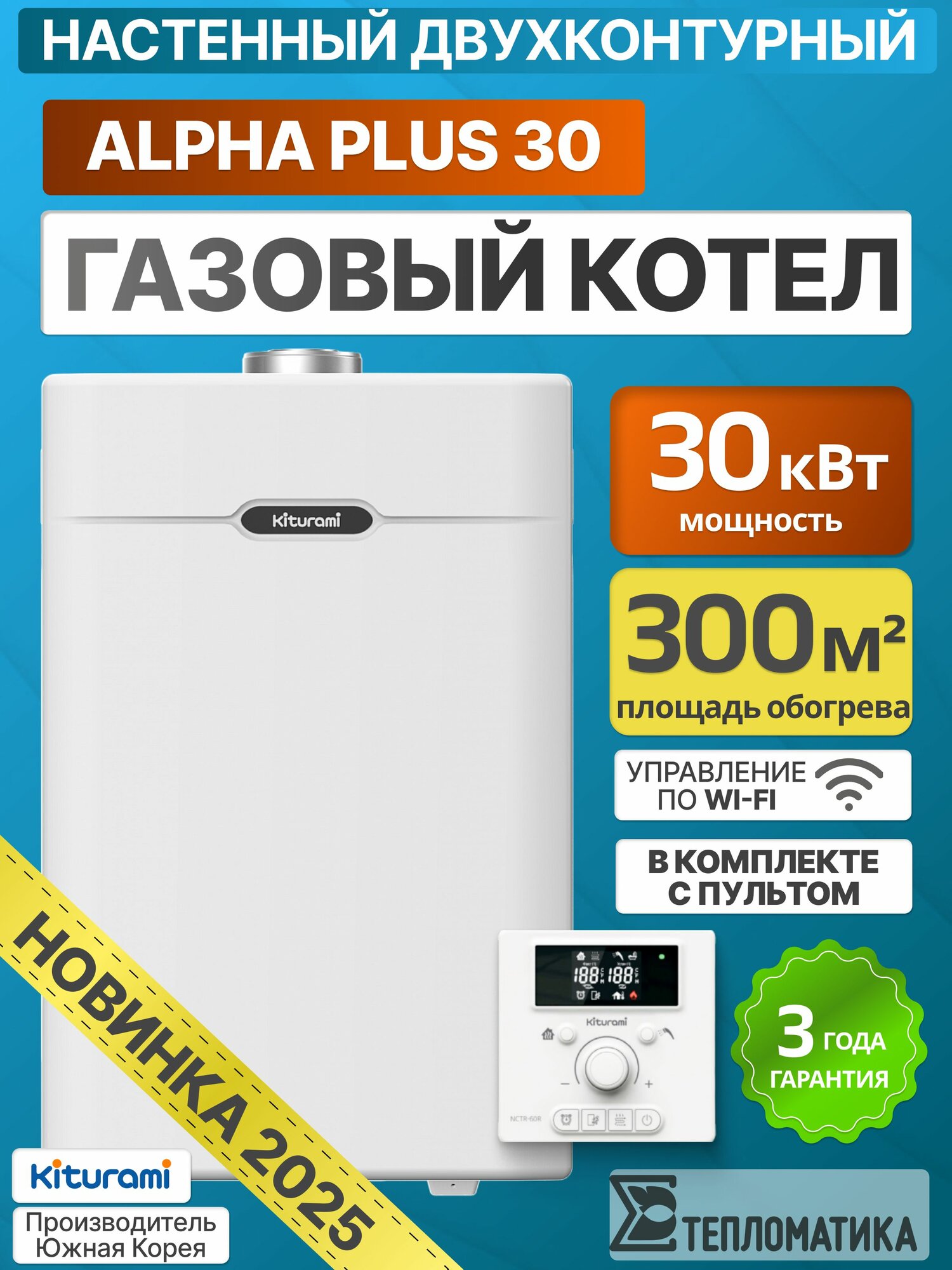 Настенный газовый котел Kiturami Alpha Plus 30 (Китурами Альфа Плюс) двухконтурный с выносным пультом
