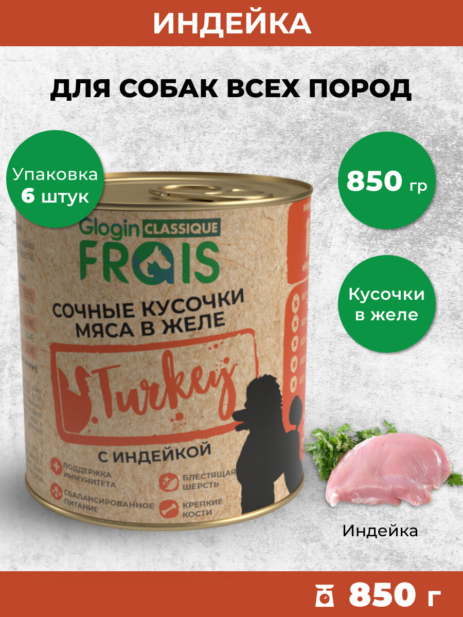 Влажный корм для собак Frais Classique кусочки мяса с индейкой в желе, 850 гр х 6 шт