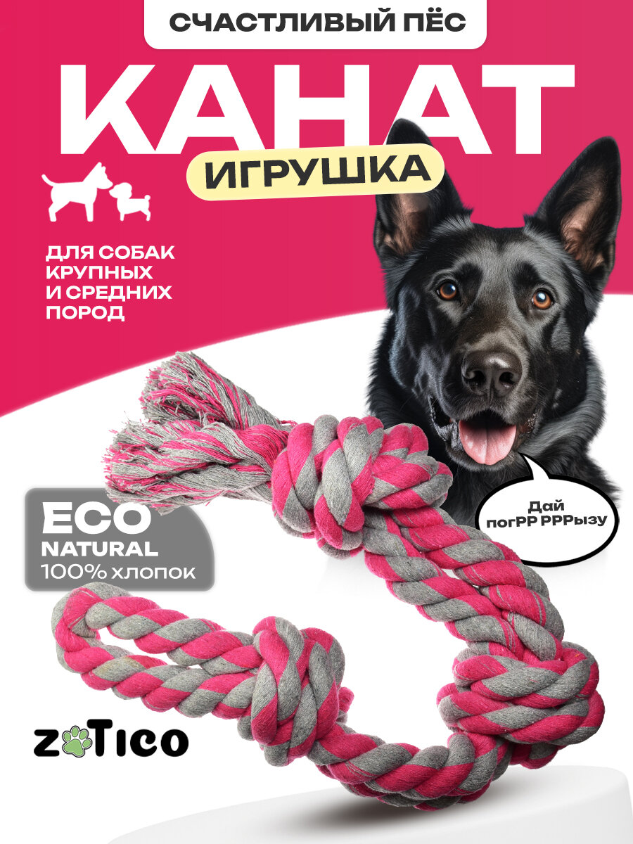 Канат для собак ZOTICO - игрушка для средних и крупных пород
