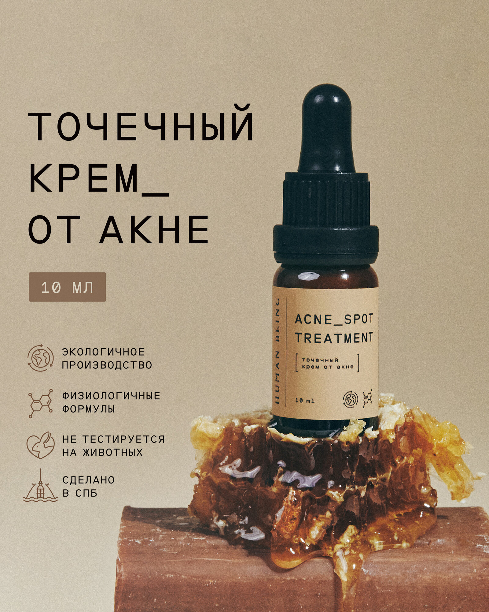 Human Being Анти акне 10 мл