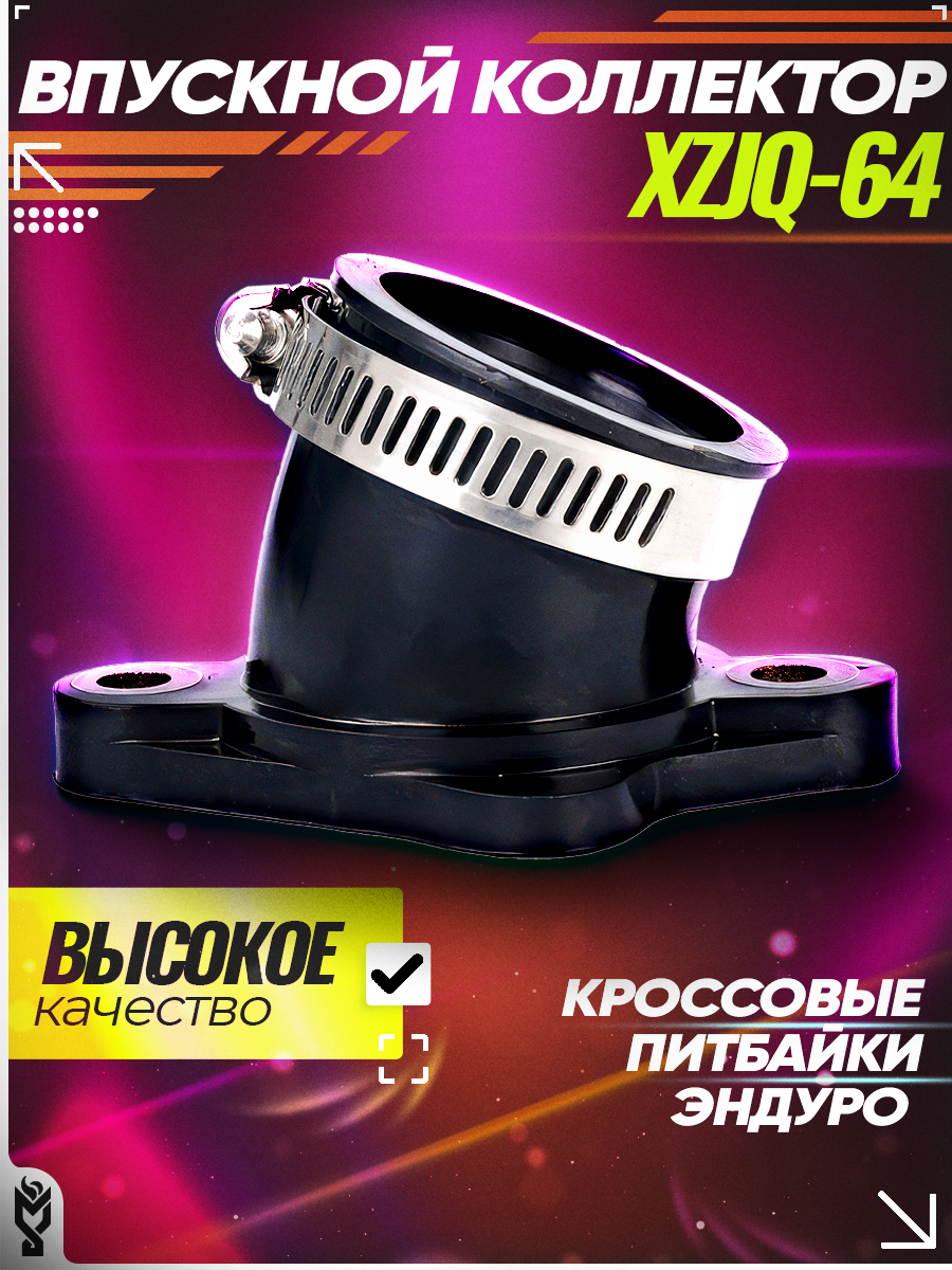 Коллектор впускной XZJQ-64 для эндуро и кроссовых мотоциклов Regulmoto Athlete