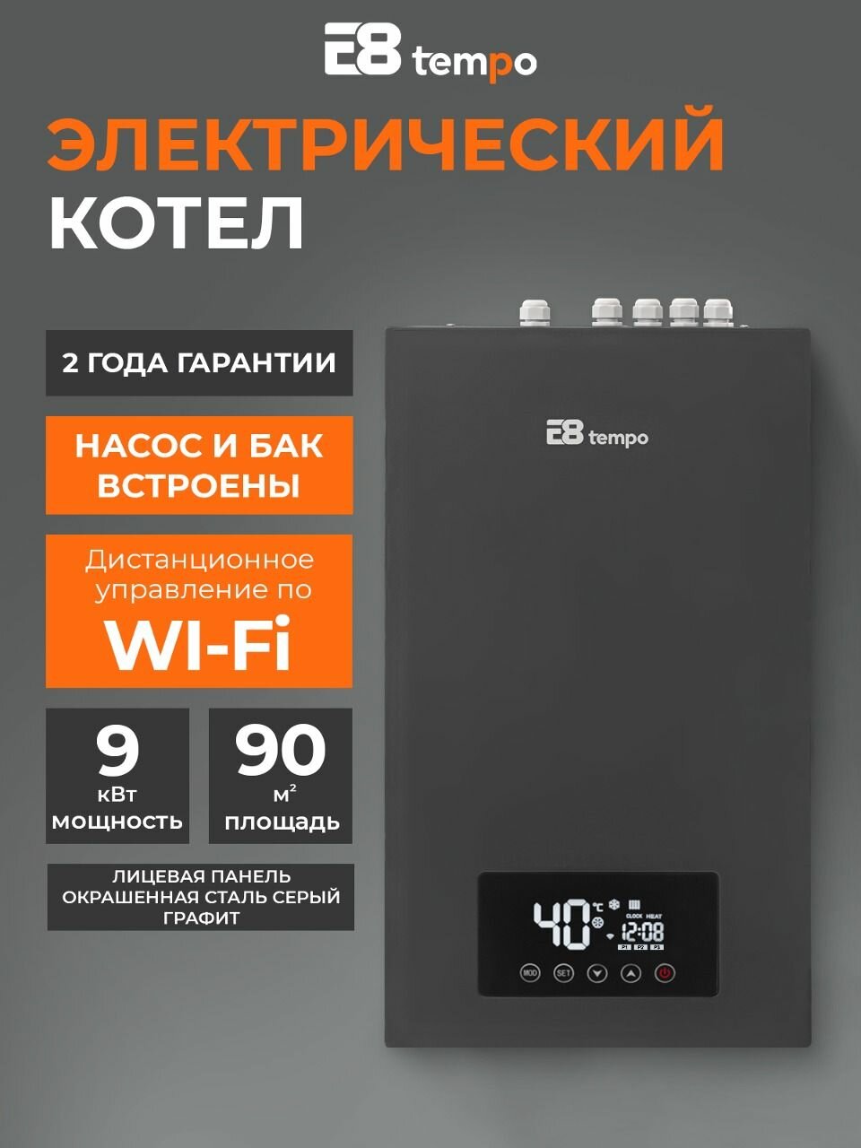 Котел электрический с насосом и расширительным баком внутри с сухим ТЭНом мощностью 9 кВт E8 Tempo EJB10V (цвет корпуса серый графит, панели металлические)