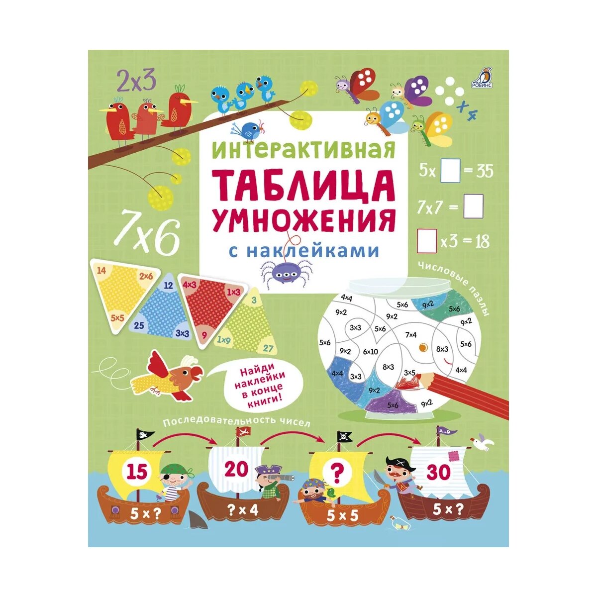 Книга с наклейками Робинс "Интерактивная таблица умножения", от 6 лет