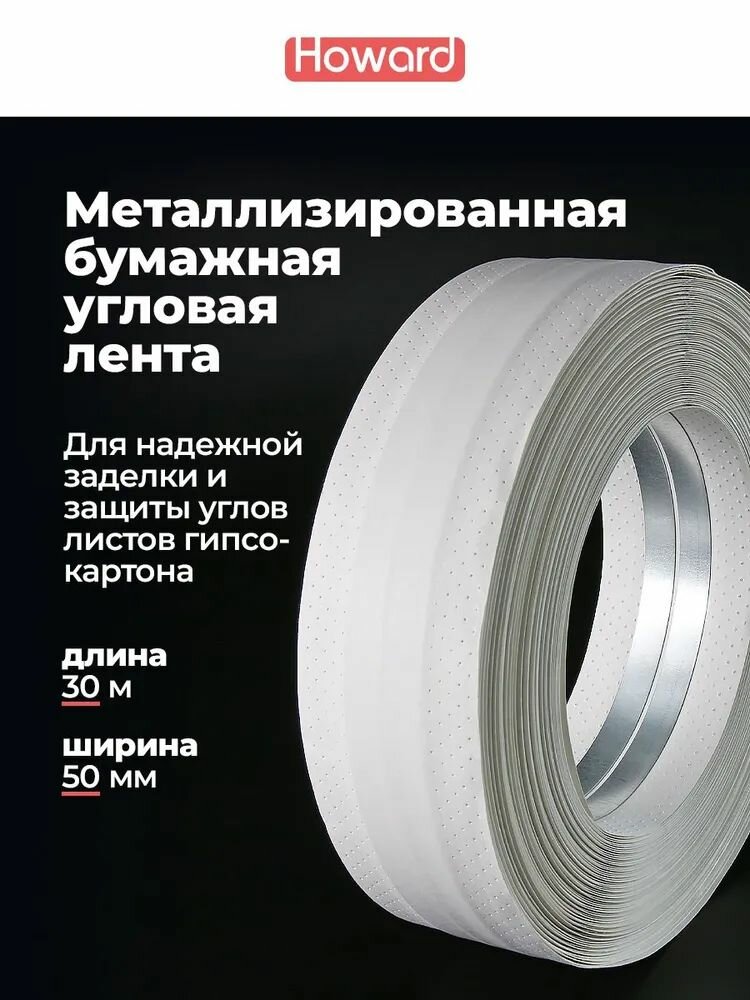 Металлизированная угловая бумажная лента 50мм*30м (мелкая перфорация) HOWARD