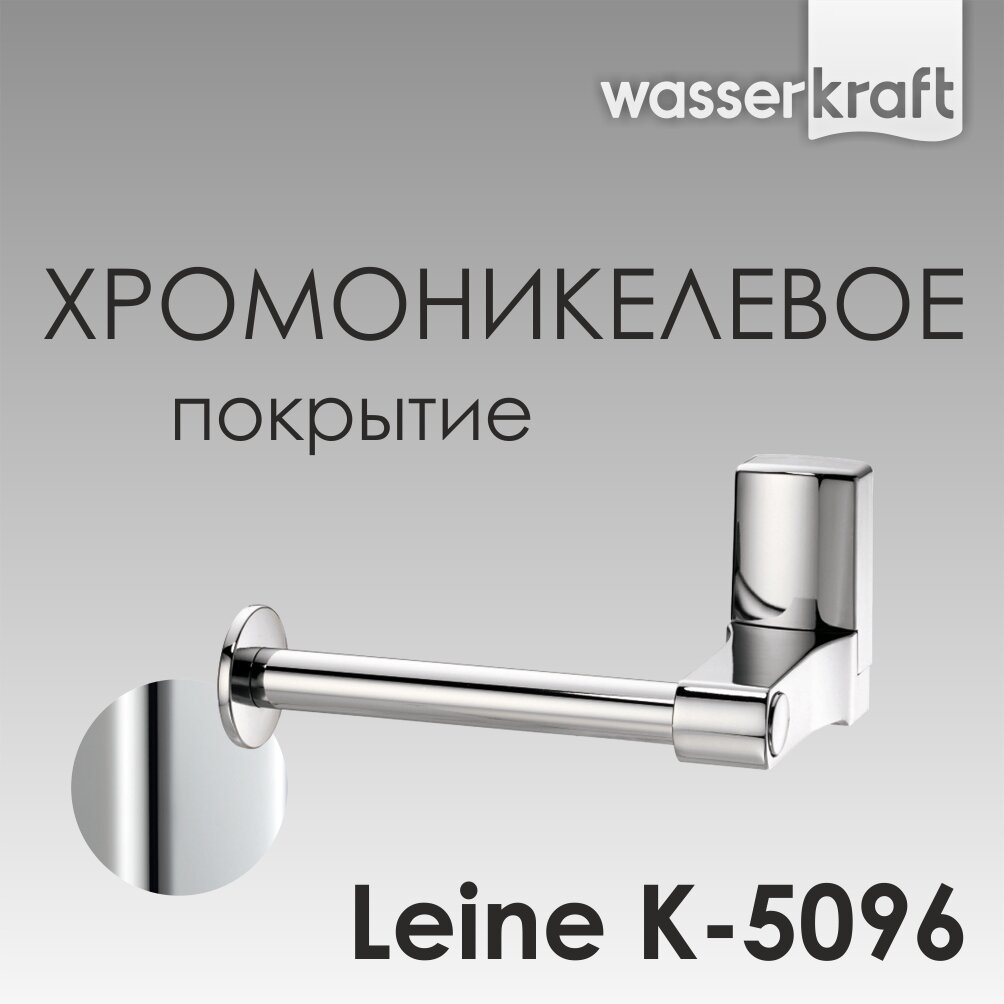 Держатель для туалетной бумаги хром Leine K-5096 WasserKRAFT