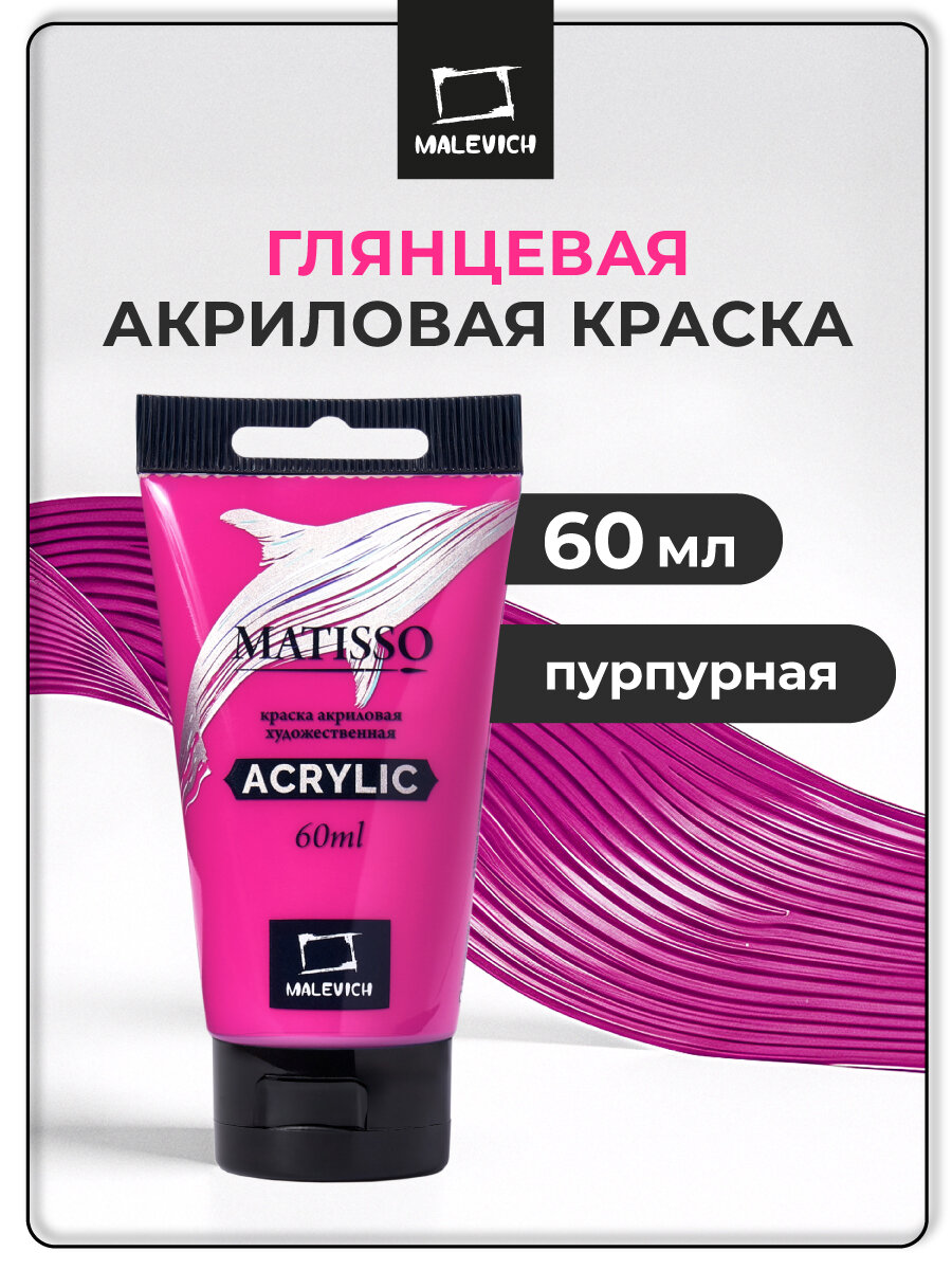Акриловая краска Малевичъ Matisso пурпурный акрил глянцевый 60 мл
